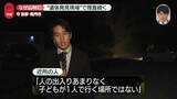 「なぜ山林に…“遺体発見現場”で捜査続く　京都・南丹市【中継】」の画像1