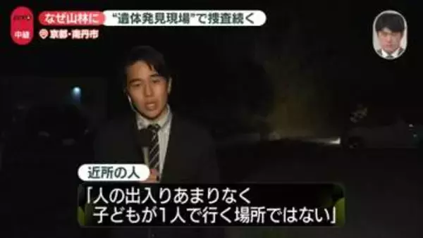 なぜ山林に…“遺体発見現場”で捜査続く　京都・南丹市【中継】