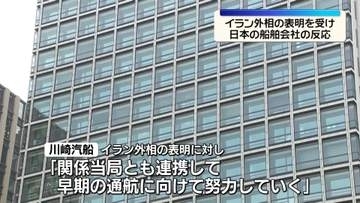 イラン外相の“海峡開放”表明受け　日本の船舶会社の反応