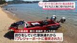 「無人島沖合でボート当て逃げか　子ども2人海に投げ出される　プレジャーボートが逃走」の画像1