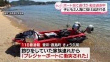 無人島沖合でボート当て逃げか　子ども2人海に投げ出される　プレジャーボートが逃走