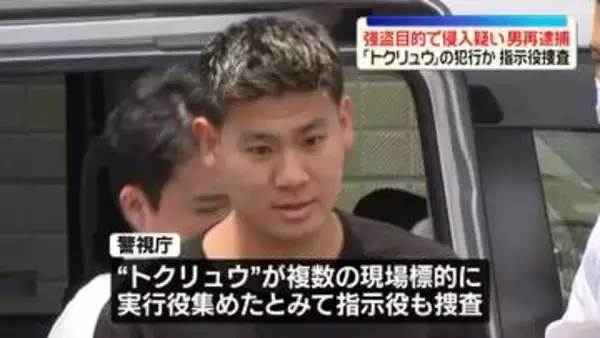 強盗予備事件で逮捕の男　敷地内侵入疑いで再逮捕　「トクリュウ」の犯行か、指示役を捜査