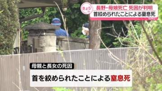 長野・母娘死亡　死因判明…首絞められたことによる窒息死