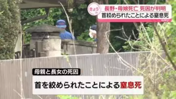 長野・母娘死亡　死因判明…首絞められたことによる窒息死