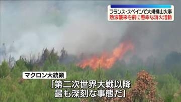 フランス・スペインで大規模山火事続く　新たな熱波が襲来、延焼懸念…懸命な消火活動行われる
