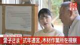 「【速報】愛子さま伊勢神宮「式年遷宮」使用木材の作業所を視察」の画像1