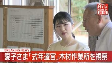 【速報】愛子さま伊勢神宮「式年遷宮」使用木材の作業所を視察