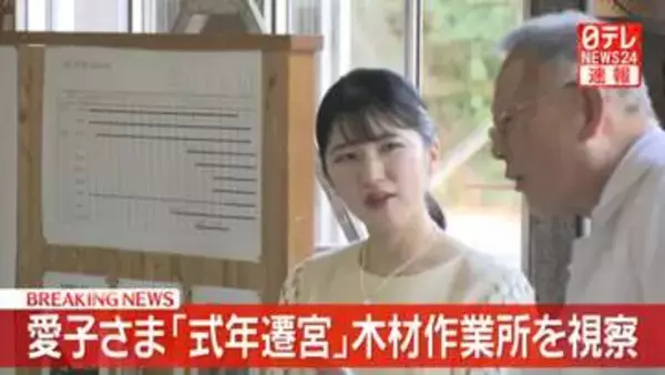 【速報】愛子さま伊勢神宮「式年遷宮」使用木材の作業所を視察