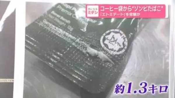 コーヒー袋から“ゾンビたばこ”　「エトミデート」を密輸か