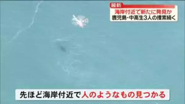 捜索続く中…人のようなもの見つかる　海岸で中高生流され3人不明　鹿児島・いちき串木野市