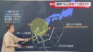 【気象解説】台風や秋雨前線の影響で週明けにかけ大雨か…厳重警戒を