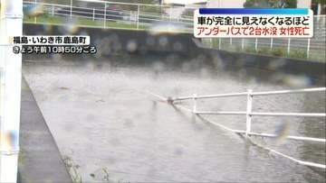 アンダーパスで車2台水没　60代女性死亡　福島・いわき市