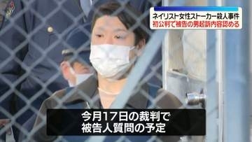 水戸ネイリスト女性“ストーカー殺人事件”　被告の男、初公判で起訴内容認める