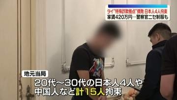 タイ“特殊詐欺拠点”摘発　日本人4人拘束　家賃1か月約420万円…警察のニセ制服や手帳も