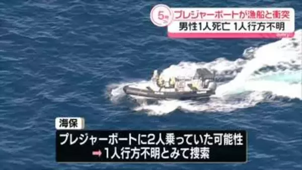 プレジャーボートと漁船衝突　男性1人死亡、1人行方不明　北海道紋別市