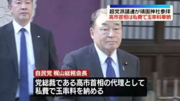高市首相、靖国神社に私費で玉串料を奉納　秋の例大祭