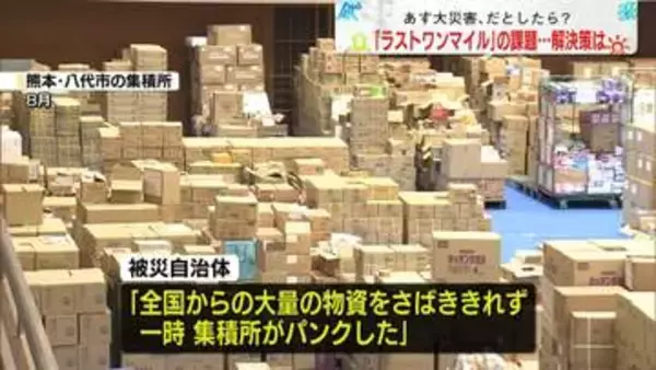 【解説】国の“巨大”備蓄倉庫には何が　物資支援の最後の一歩　「ラストワンマイル」問題の課題…解決策は？【あす大災害、だとしたら？】