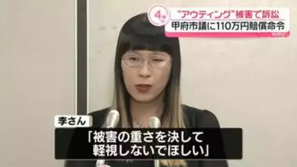 “アウティング”被害で訴訟　甲府市議に110万円の賠償命令