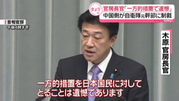 中国が元統幕長に制裁で官房長官「遺憾」