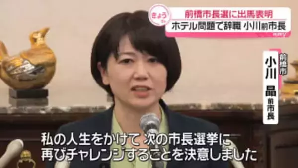 「どんなに逆風でも…」前橋市の小川前市長、出直し市長選へ出馬表明　“既婚職員とホテル問題”で辞職