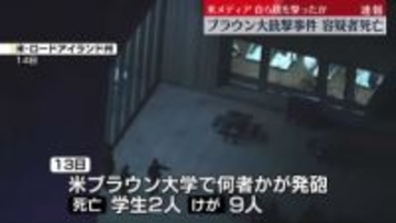 【速報】ブラウン大銃撃事件　容疑者死亡…自ら銃撃ったか　米メディア