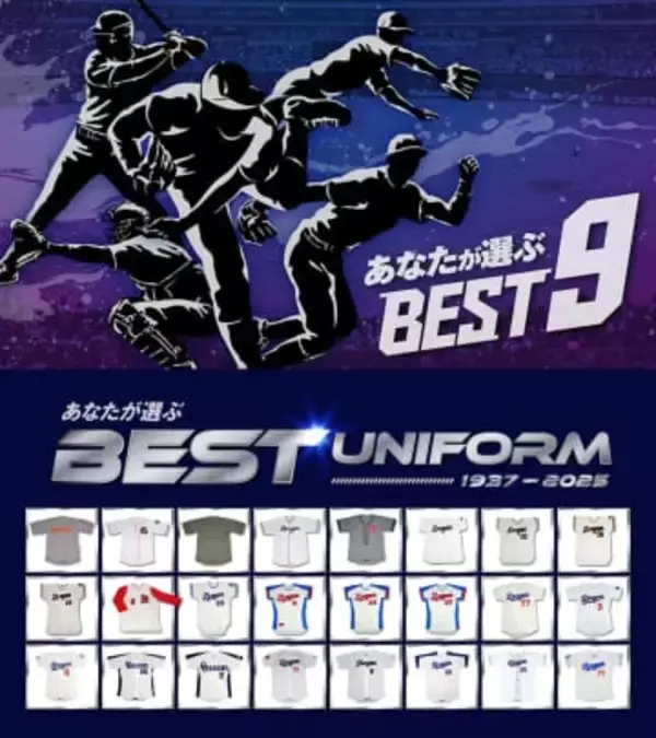 【中日】歴代ベストナインのファン投票開催を発表　創設90周年記念　長い歴史を彩った数々の名選手…あなたが思い浮かべるのは？
