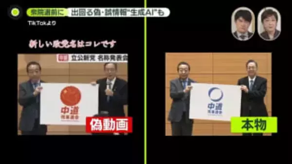 参院選よりも注意？……衆院選前に出回る「偽動画」の数々　“言っていないことを言っているように”生成AIで簡単に作成も