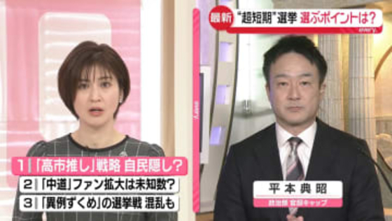 【解説】“超短期”選挙戦…投票の参考ポイントは