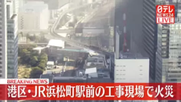 【速報】JR浜松町駅前の工事現場で火事