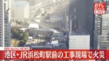 【速報】JR浜松町駅前の工事現場で火事