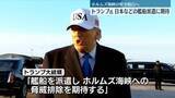 「ホルムズ海峡の安全な航行に向け　トランプ大統領、日本など名指しで艦船派遣に期待示す」の画像1