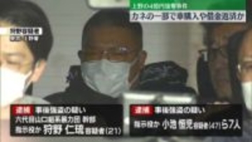 上野 “4億円強奪”　カネの一部で車の購入や借金返済か