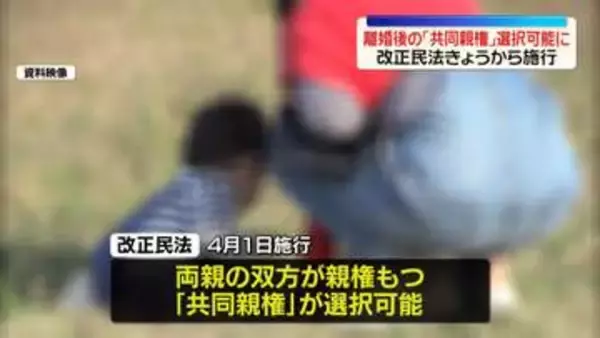 「離婚後に父母双方の「共同親権」選択可能に　改正民法きょう施行」の画像