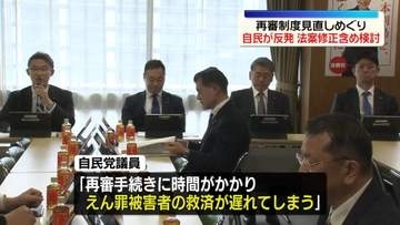 “再審制度の見直し”案　政府、修正含め検討続ける　自民党内の強い反発受け