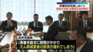 “再審制度の見直し”案　政府、修正含め検討続ける　自民党内の強い反発受け