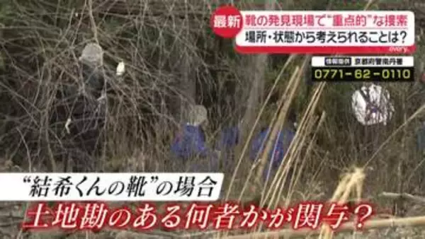 京都男児不明から3週間　“靴”発見現場で重点的な捜索…場所・状態から考えられることは？