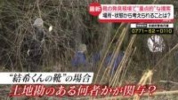 京都男児不明から3週間　“靴”発見現場で重点的な捜索…場所・状態から考えられることは？