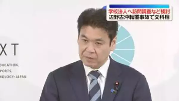 松本文科相、高校運営の学校法人への現地調査を検討　辺野古沖転覆事故
