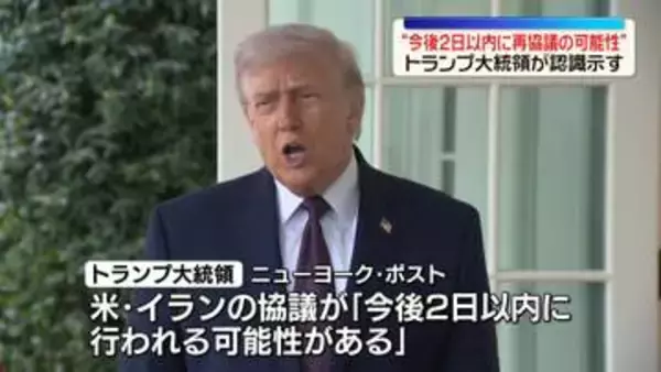 米イラン“今後2日以内に再協議の可能性”トランプ大統領が認識示す