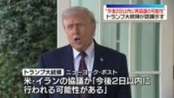米イラン“今後2日以内に再協議の可能性”トランプ大統領が認識示す