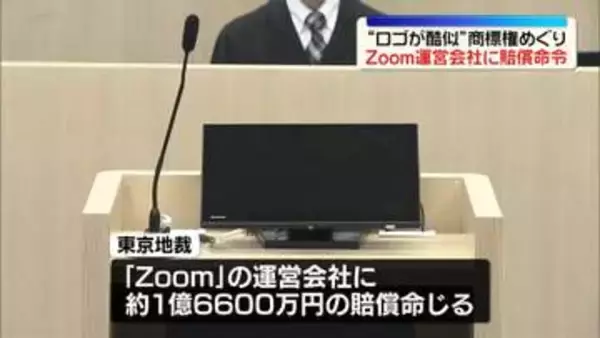 ロゴの商標権侵害めぐる裁判　Zoom側に約1億6600万円の賠償命令