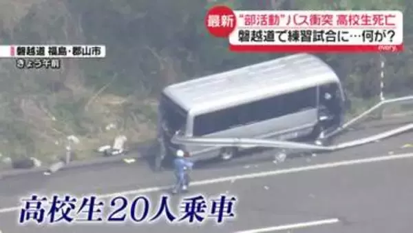 “部活動”バス衝突　高校生20人乗車…1人死亡　校長「手術しなければならない生徒複数」