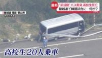 “部活動”バス衝突　高校生20人乗車…1人死亡　校長「手術しなければならない生徒複数」