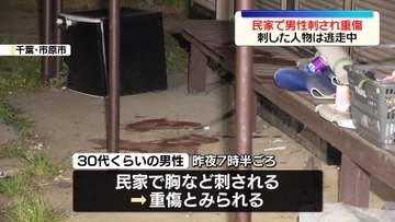 民家で男性が胸など刺される「先輩に刺された」　刺した人物は逃走　千葉・市原市