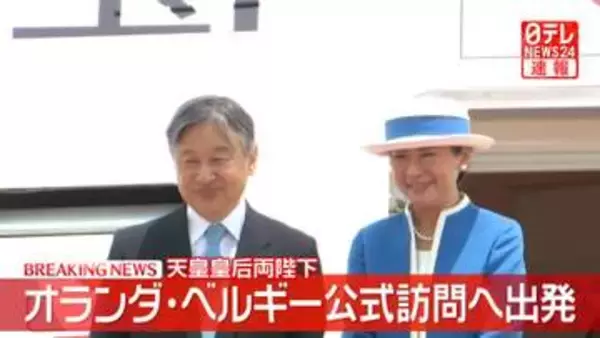 【速報】天皇皇后両陛下がアムステルダムに向け羽田空港出発　2週間のオランダ・ベルギー公式訪問へ　おそろいでの2か国訪問は24年ぶり