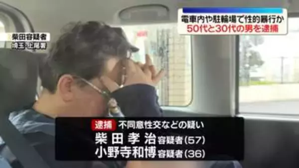 面識ない40代女性に性的暴行か　電車内や駐輪場で…　50代と30代の男逮捕