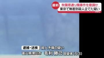秋葉原通り魔事件を意識か　東京で無差別殺人企てた疑いで50代男逮捕・送検