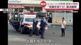 「「武器を捨てろ！」コンビニ前で刃物男に警官が発砲…右肩に命中　「取り押さえられたあと血が…」緊迫の瞬間を目撃者が語る」の画像1