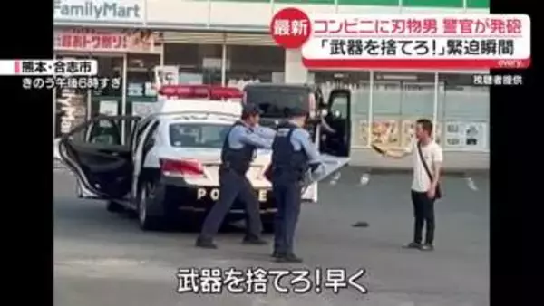 「武器を捨てろ！」コンビニ前で刃物男に警官が発砲…右肩に命中　「取り押さえられたあと血が…」緊迫の瞬間を目撃者が語る