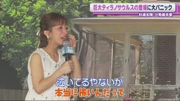 辻希美「無理かもしれない」　巨大ティラノサウルスに“涙”　夫・杉浦太陽がフォロー